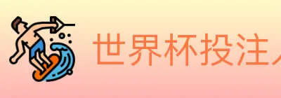 世界杯投注入口 logo